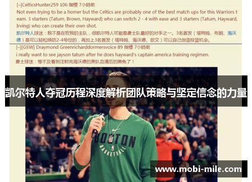 凯尔特人夺冠历程深度解析团队策略与坚定信念的力量