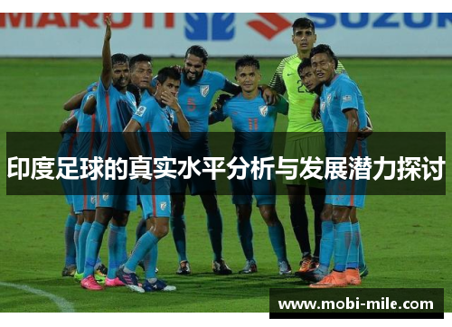 印度足球的真实水平分析与发展潜力探讨