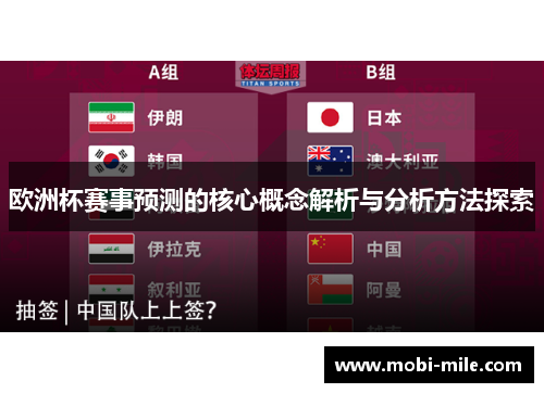 欧洲杯赛事预测的核心概念解析与分析方法探索