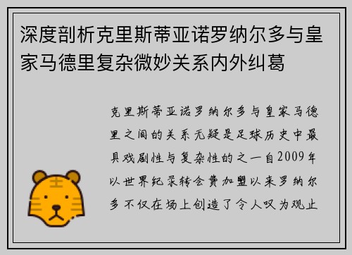 深度剖析克里斯蒂亚诺罗纳尔多与皇家马德里复杂微妙关系内外纠葛
