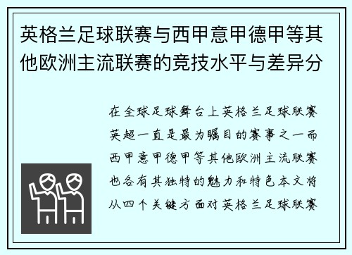 英格兰足球联赛与西甲意甲德甲等其他欧洲主流联赛的竞技水平与差异分析 英格兰足球联赛与西甲意甲德甲等其他欧洲主流联赛的竞技水平与差异分析