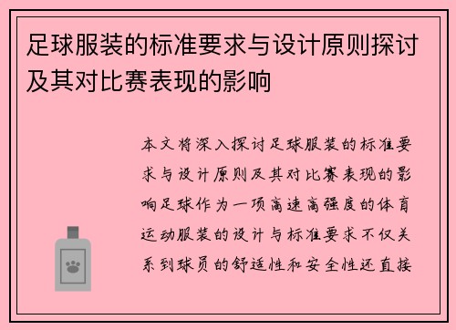 足球服装的标准要求与设计原则探讨及其对比赛表现的影响