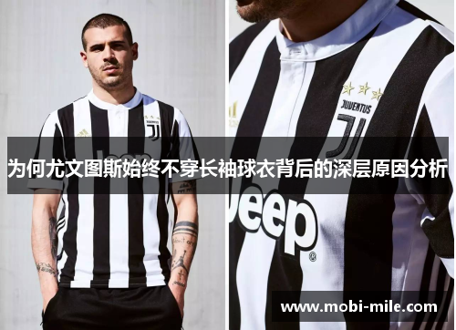 为何尤文图斯始终不穿长袖球衣背后的深层原因分析