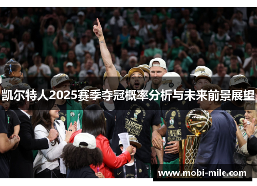 凯尔特人2025赛季夺冠概率分析与未来前景展望