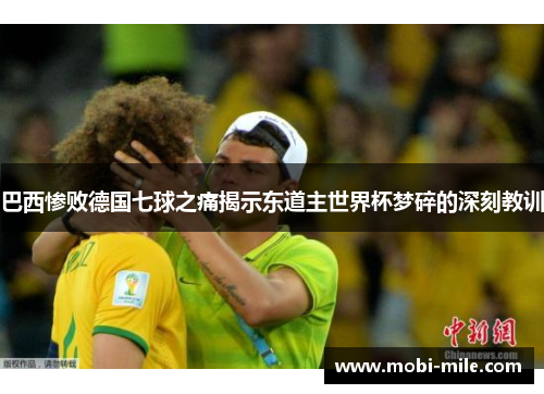巴西惨败德国七球之痛揭示东道主世界杯梦碎的深刻教训