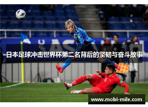 日本足球冲击世界杯第二名背后的坚韧与奋斗故事