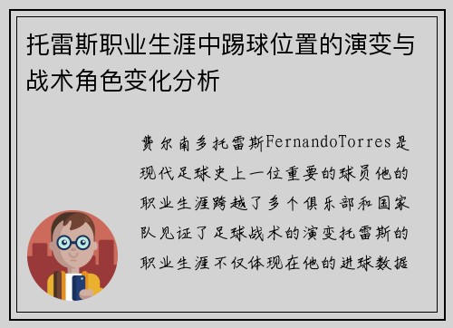 托雷斯职业生涯中踢球位置的演变与战术角色变化分析