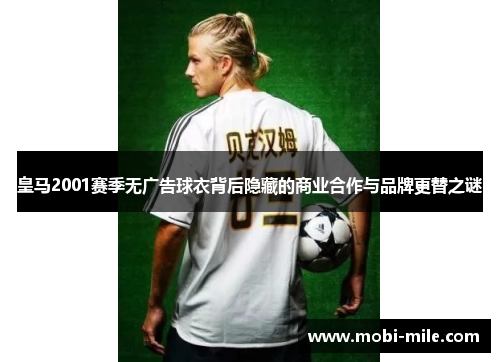 皇马2001赛季无广告球衣背后隐藏的商业合作与品牌更替之谜