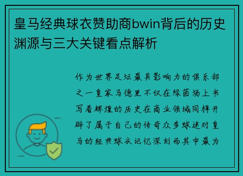 皇马经典球衣赞助商bwin背后的历史渊源与三大关键看点解析