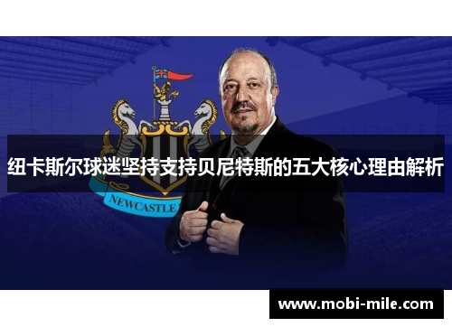 纽卡斯尔球迷坚持支持贝尼特斯的五大核心理由解析