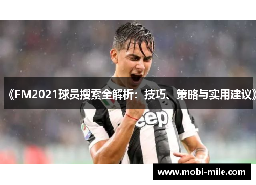 《FM2021球员搜索全解析：技巧、策略与实用建议》