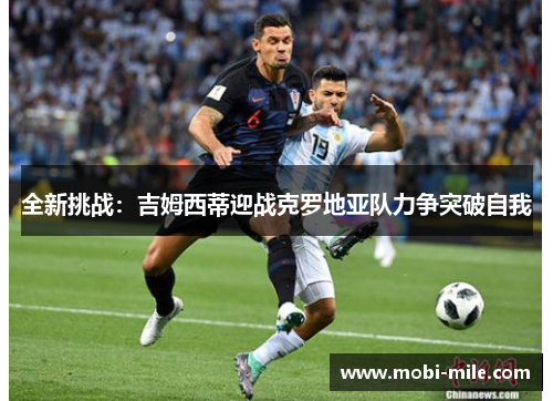 全新挑战：吉姆西蒂迎战克罗地亚队力争突破自我