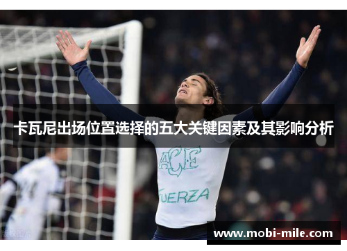 卡瓦尼出场位置选择的五大关键因素及其影响分析