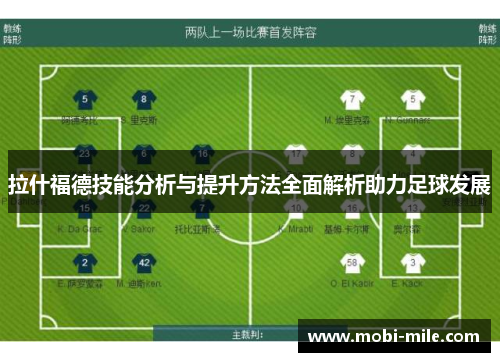 拉什福德技能分析与提升方法全面解析助力足球发展