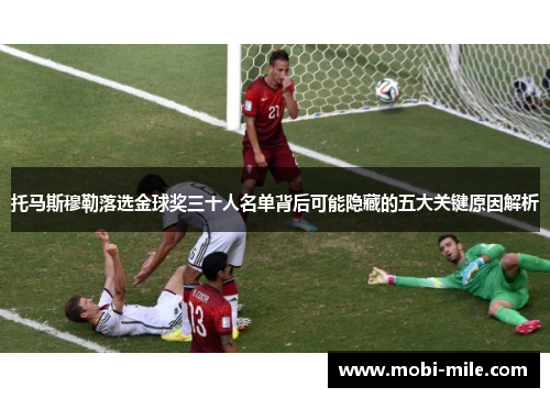 托马斯穆勒落选金球奖三十人名单背后可能隐藏的五大关键原因解析 托马斯穆勒落选金球奖三十人名单背后可能隐藏的五大关键原因解析