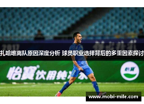 扎哈维离队原因深度分析 球员职业选择背后的多重因素探讨