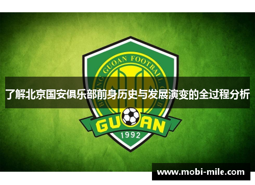 了解北京国安俱乐部前身历史与发展演变的全过程分析