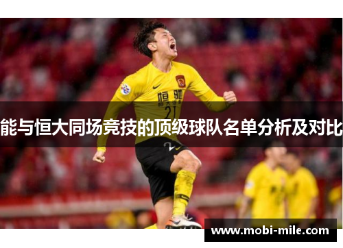 能与恒大同场竞技的顶级球队名单分析及对比 能与恒大同场竞技的顶级球队名单分析及对比