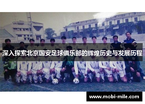 深入探索北京国安足球俱乐部的辉煌历史与发展历程