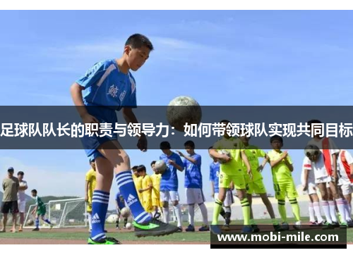 足球队队长的职责与领导力：如何带领球队实现共同目标