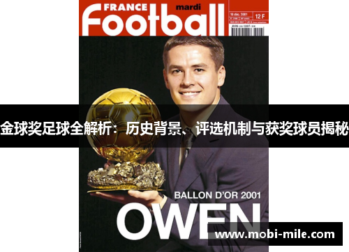 金球奖足球全解析：历史背景、评选机制与获奖球员揭秘