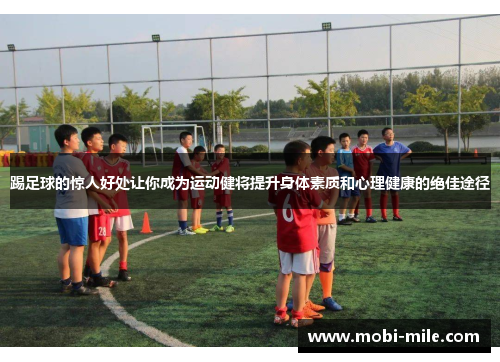 踢足球的惊人好处让你成为运动健将提升身体素质和心理健康的绝佳途径