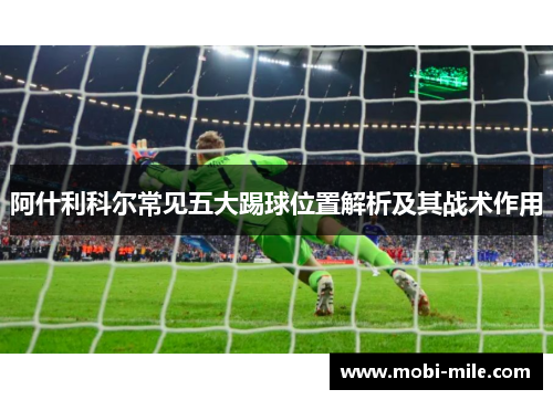 阿什利科尔常见五大踢球位置解析及其战术作用