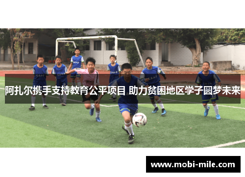 阿扎尔携手支持教育公平项目 助力贫困地区学子圆梦未来