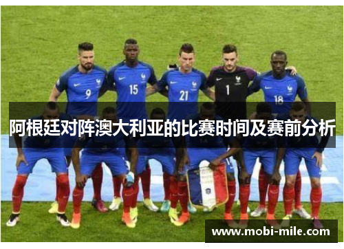 阿根廷对阵澳大利亚的比赛时间及赛前分析