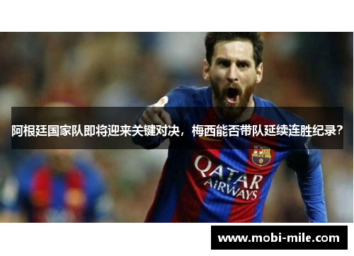 阿根廷国家队即将迎来关键对决，梅西能否带队延续连胜纪录？