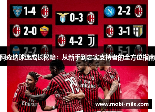 阿森纳球迷成长秘籍：从新手到忠实支持者的全方位指南