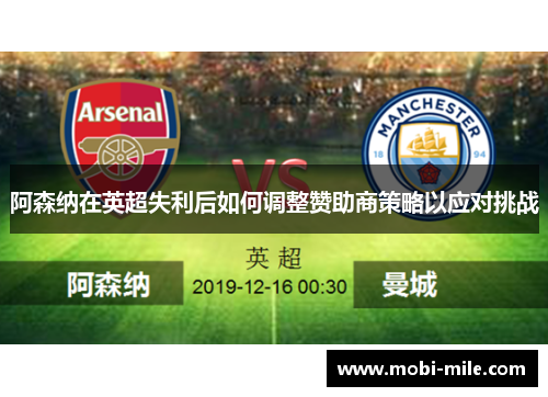 阿森纳在英超失利后如何调整赞助商策略以应对挑战