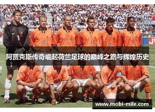 阿贾克斯传奇崛起荷兰足球的巅峰之路与辉煌历史