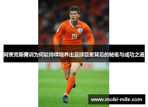阿贾克斯青训为何能持续培养出足球巨星背后的秘密与成功之道