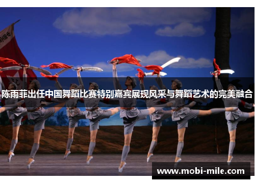 陈雨菲出任中国舞蹈比赛特别嘉宾展现风采与舞蹈艺术的完美融合