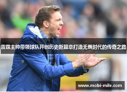 雷霆主帅带领球队开创历史新篇章打造无畏时代的传奇之路