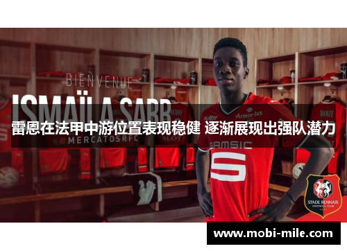 雷恩在法甲中游位置表现稳健 逐渐展现出强队潜力