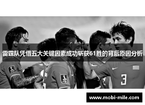 雷霆队凭借五大关键因素成功斩获61胜的背后原因分析