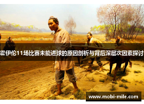 霍伊伦11场比赛未能进球的原因剖析与背后深层次因素探讨