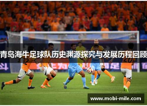 青岛海牛足球队历史渊源探究与发展历程回顾
