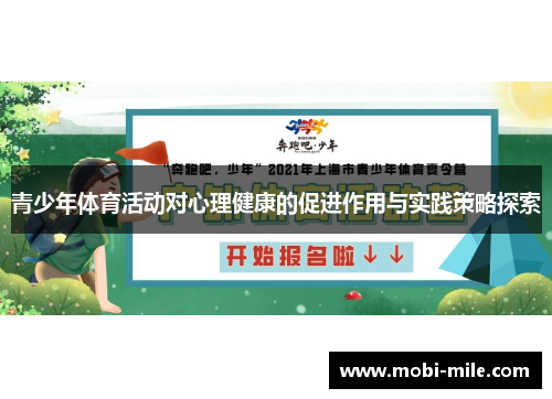 青少年体育活动对心理健康的促进作用与实践策略探索