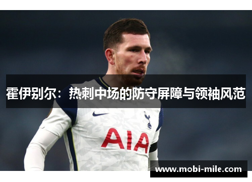 霍伊别尔：热刺中场的防守屏障与领袖风范