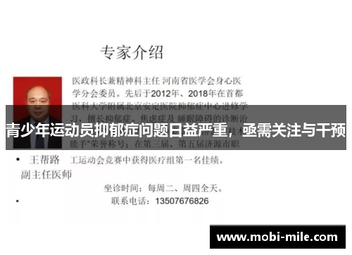 青少年运动员抑郁症问题日益严重，亟需关注与干预