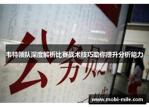韦特领队深度解析比赛战术技巧助你提升分析能力