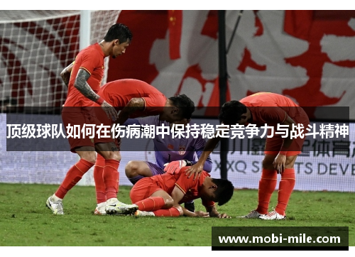 顶级球队如何在伤病潮中保持稳定竞争力与战斗精神