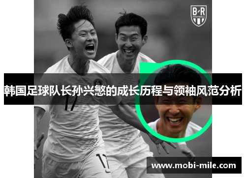 韩国足球队长孙兴慜的成长历程与领袖风范分析
