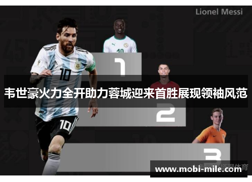 韦世豪火力全开助力蓉城迎来首胜展现领袖风范