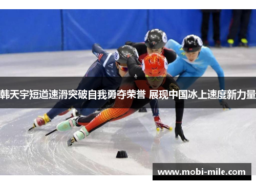 韩天宇短道速滑突破自我勇夺荣誉 展现中国冰上速度新力量