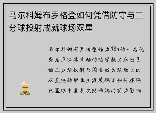 马尔科姆布罗格登如何凭借防守与三分球投射成就球场双星