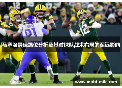 马塞洛最佳踢位分析及其对球队战术布局的深远影响 马塞洛最佳踢位分析及其对球队战术布局的深远影响